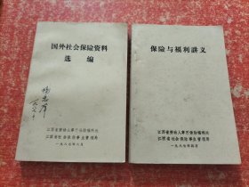 国外社会保险资料选编、保险与福利讲义 2本合售