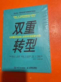 双重转型如何重新定位核心业务并实现颠覆性创新