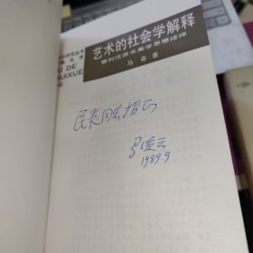 艺术的社会学解释 签赠本