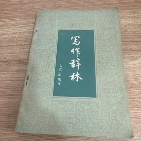 写作辞林