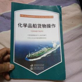 化学品船货物操作（高级培训教材）