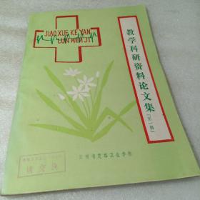 教学科研论文集〈云南省楚雄卫生学校〉
