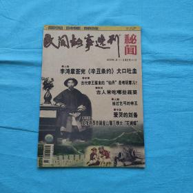 民间故事选刊-秘闻2008年4期【下】总第267期