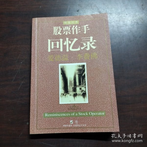 股票作手回忆录