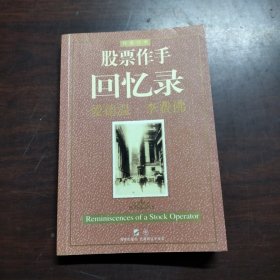 股票作手回忆录