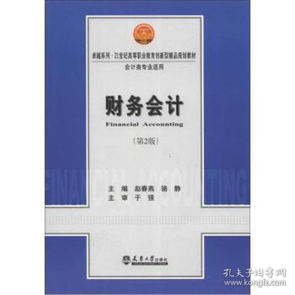 财务会计（第2版）（会计类专业适用）/卓越系列·21世纪高等职业教育创新型精品规划教材