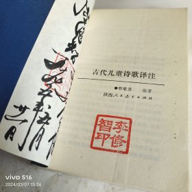 古代儿童诗歌译注 老教授藏书