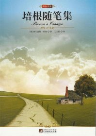 培根随笔集
