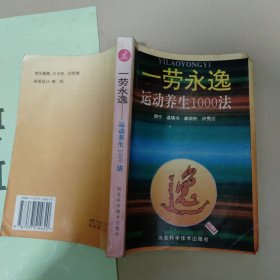 一劳永逸 运动养生1000法