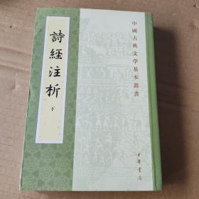 詩經注析（全二冊）