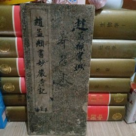 赵孟頫书妙严寺记（折叠本）