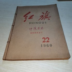 红旗1960 22-24