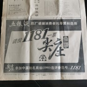 【五粮液专题报】四川酒，尖庄参加中国驰名商标（1992）选评活动参选号：1181。五粮液酒厂感谢消费者的厚爱和选择 请投1181尖庄曲酒一票