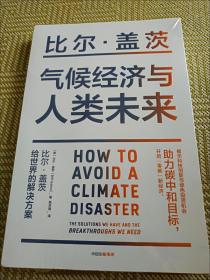 气候经济与人类未来 比尔盖茨新书助力碳中和揭示科技创新与绿色投资机会中信出版