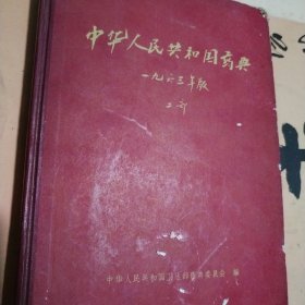 中华人民共和国药典1963年二部