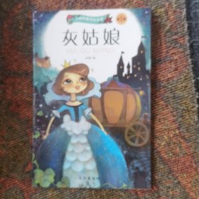 小脚鸭童话故事绘本馆 第1辑•灰姑娘（全10册现1册）彩图注音 中英双语 英语语感 自主阅读 画风优美 内涵深刻