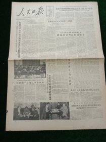 人民日报，1985年4月5日出席政协会议的委员举行分组会，其它详情见图，对开八版。