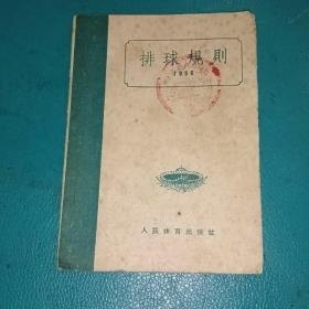 排球规则  1956