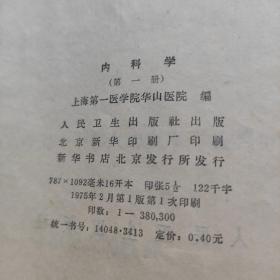 医院办大学试用教材：内科学（第一册）（带毛主席语录