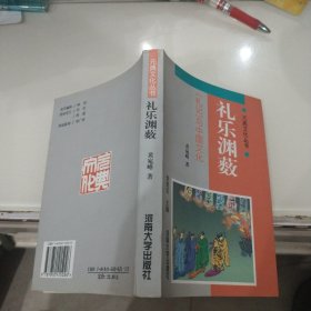 礼乐渊薮:《礼记》与中国文化