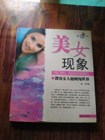 美女现象:漂亮女人如何闯世界