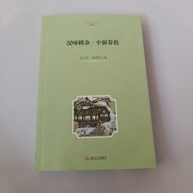 况味辑杂 小窗春色 品相如图