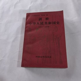剑桥中华人民共和国史:1949～1965