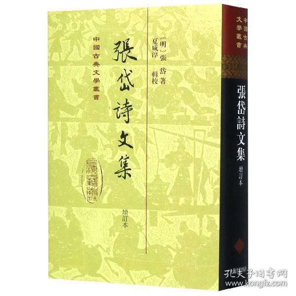 全新正版 张岱诗文集(增订本)(精)/中国古典文学丛书 (明)张岱|校注:夏咸淳 9787532574629 上海古籍