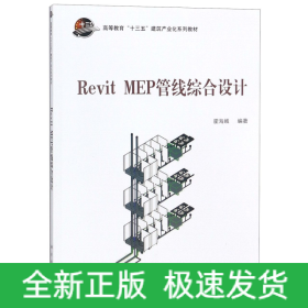 RevitMEP管线综合设计(高等教育十三五建筑产业化系列教材)