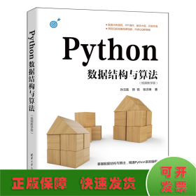 Python数据结构与算法（视频教学版）