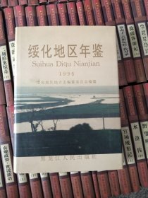 绥化地区年鉴1996。