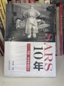 SARS10年："非典"亲历者的回忆