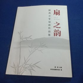 陕西百家扇面作品集