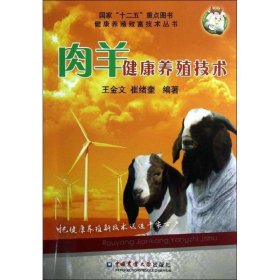 肉羊健康養(yǎng)殖技術(shù)王金文