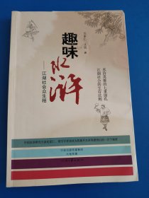 趣味水浒：江湖社会众生相