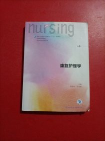 康复护理学（第4版 供本科护理学类专业用 配增值）/全国高等学校教材