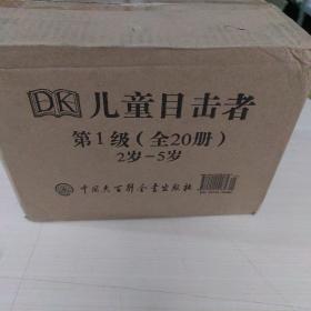 DK儿童目击者·第1级（全20册.精装）