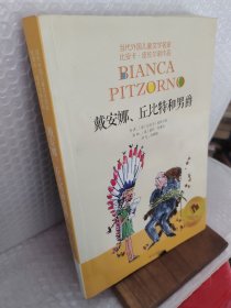 當(dāng)代外國兒童文學(xué)名家比安卡·皮佐爾諾作品-戴安娜、丘比特和男爵