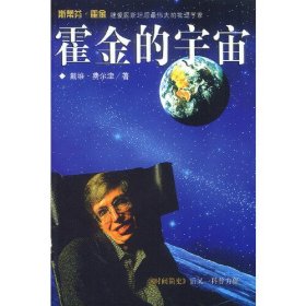 【正版二手】霍金的宇宙