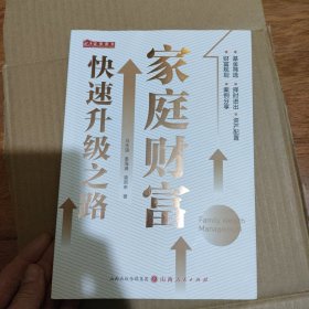 家庭财富快速升级之路 舵手经典财富管理书籍 新书 作者签赠本 见图