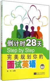 倒计时28天Step by Step：完美规划你的面试英语
