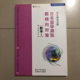 日本留学测验新倾向对策最新模拟试题：数学1