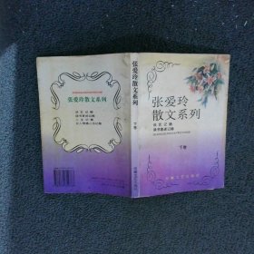 张爱玲散文系列（下卷）