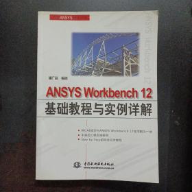 ANSYS Workbench 12基础教程与实例详解