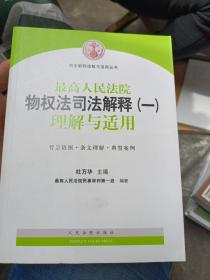 司法解释理解与适用丛书：最高人民法院物权法司法解释（一）理解与适用