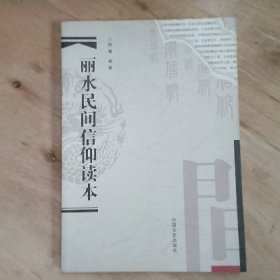 丽水民间信仰读本