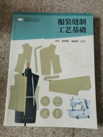 服装缝制工艺基础