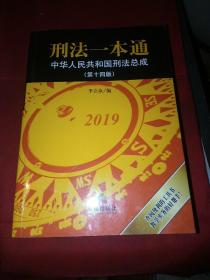 刑法一本通：中华人民共和国刑法总成（第十四版）