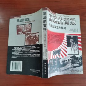 高层的背叛：美国出卖盟友秘闻