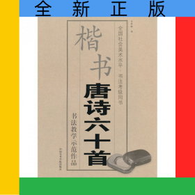 楷书唐诗六十首(全国社会美术水平书法考级用书)